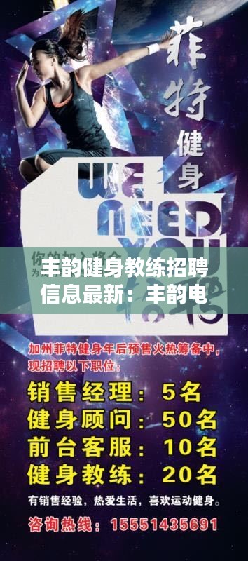 豐韻健身教練招聘信息最新：豐韻電器客服電話 