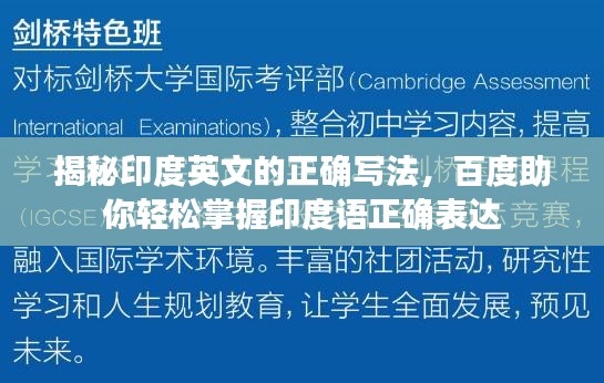 揭秘印度英文的正確寫法，百度助你輕松掌握印度語正確表達(dá)