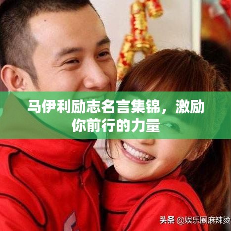 馬伊利勵志名言集錦，激勵你前行的力量