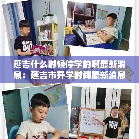 延吉什么時候停學(xué)的啊最新消息：延吉市開學(xué)時間最新消息 