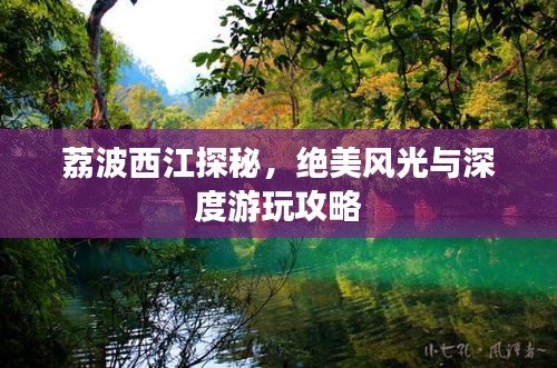 荔波西江探秘，絕美風(fēng)光與深度游玩攻略