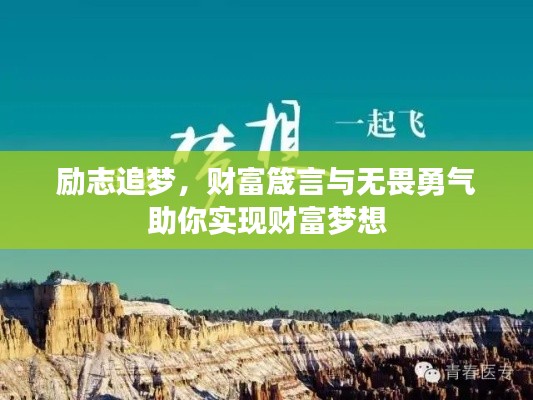 勵(lì)志追夢(mèng)，財(cái)富箴言與無(wú)畏勇氣助你實(shí)現(xiàn)財(cái)富夢(mèng)想