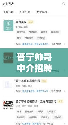 普寧帥哥中介招聘信息最新：普寧招聘網(wǎng)兼職 