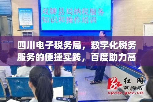 四川電子稅務(wù)局，數(shù)字化稅務(wù)服務(wù)的便捷實踐，百度助力高效辦事！