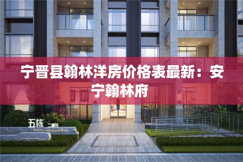 寧晉縣翰林洋房價格表最新：安寧翰林府 