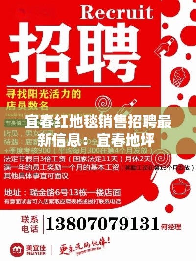 宜春紅地毯銷售招聘最新信息：宜春地坪 