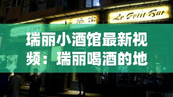 瑞麗小酒館最新視頻：瑞麗喝酒的地方 