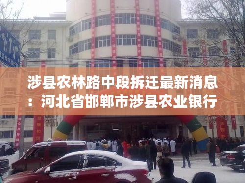 涉縣農(nóng)林路中段拆遷最新消息：河北省邯鄲市涉縣農(nóng)業(yè)銀行 