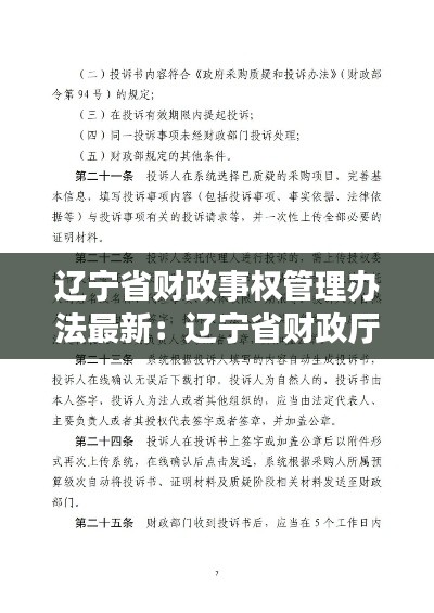 遼寧省財(cái)政事權(quán)管理辦法最新：遼寧省財(cái)政廳 電話 