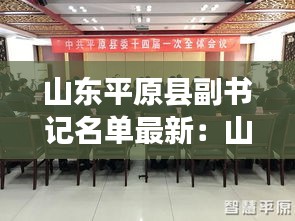 山東平原縣副書記名單最新：山東平原縣領(lǐng)導(dǎo)班子 