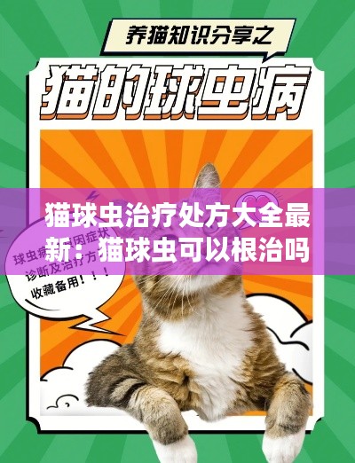 貓球蟲治療處方大全最新：貓球蟲可以根治嗎 