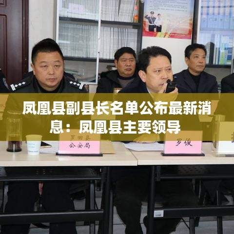 鳳凰縣副縣長名單公布最新消息：鳳凰縣主要領(lǐng)導(dǎo) 