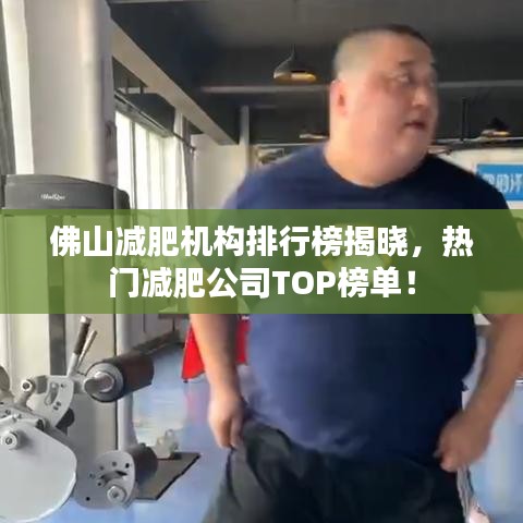 佛山減肥機(jī)構(gòu)排行榜揭曉，熱門減肥公司TOP榜單！