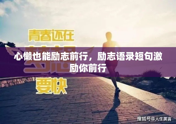 心懶也能勵(lì)志前行，勵(lì)志語(yǔ)錄短句激勵(lì)你前行