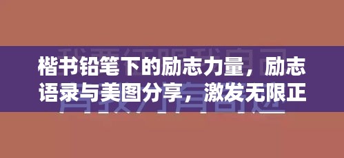 楷書鉛筆下的勵(lì)志力量，勵(lì)志語錄與美圖分享，激發(fā)無限正能量！