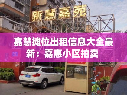 嘉慧攤位出租信息大全最新：嘉惠小區(qū)拍賣(mài) 