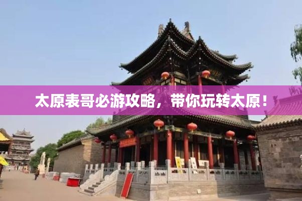 太原表哥必游攻略，帶你玩轉太原！