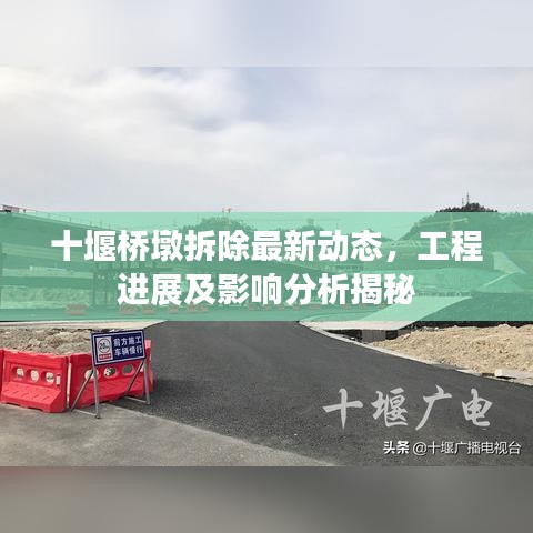 十堰橋墩拆除最新動(dòng)態(tài)，工程進(jìn)展及影響分析揭秘