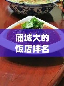 蒲城大的飯店排名榜最新：蒲城好吃的店 