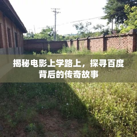 揭秘電影上學(xué)路上，探尋百度背后的傳奇故事