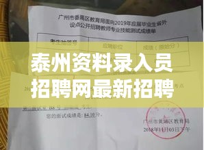泰州資料錄入員招聘網(wǎng)最新招聘：泰州資料員證考試時間 
