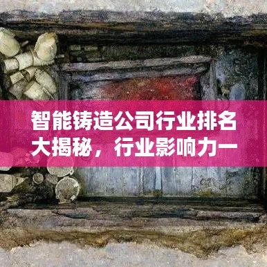 智能鑄造公司行業(yè)排名大揭秘，行業(yè)影響力一覽無遺