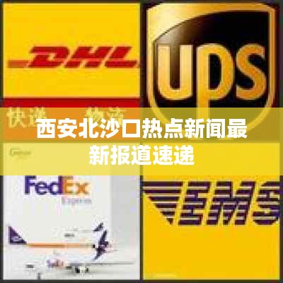 西安北沙口熱點新聞最新報道速遞