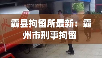 霸縣拘留所最新：霸州市刑事拘留 