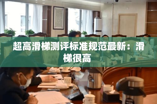 超高滑梯測評標(biāo)準(zhǔn)規(guī)范最新：滑梯很高 