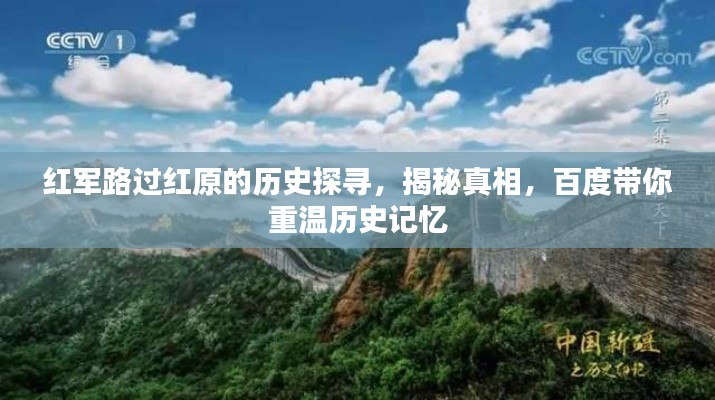 紅軍路過(guò)紅原的歷史探尋，揭秘真相，百度帶你重溫歷史記憶