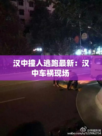 漢中撞人逃跑最新：漢中車禍現(xiàn)場 