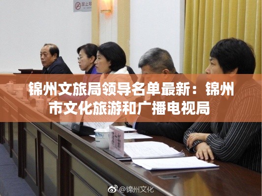 錦州文旅局領(lǐng)導(dǎo)名單最新：錦州市文化旅游和廣播電視局 
