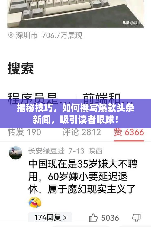 揭秘技巧，如何撰寫爆款頭條新聞，吸引讀者眼球！
