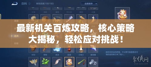 最新機(jī)關(guān)百煉攻略，核心策略大揭秘，輕松應(yīng)對(duì)挑戰(zhàn)！