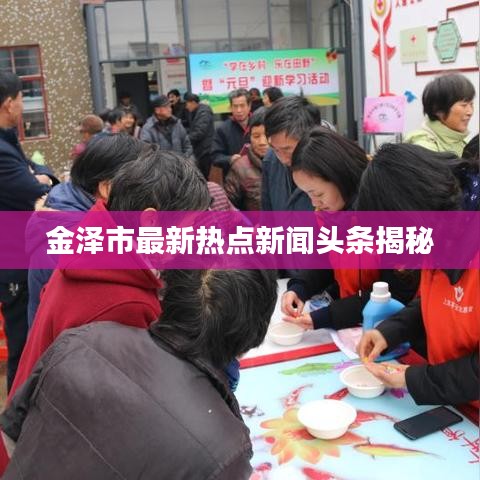 金澤市最新熱點(diǎn)新聞?lì)^條揭秘
