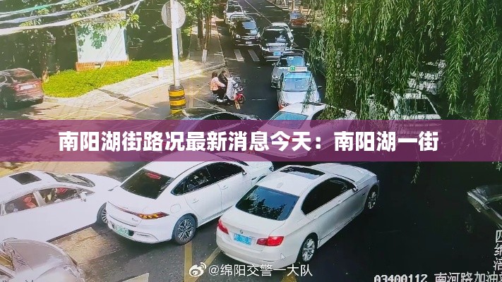 南陽湖街路況最新消息今天：南陽湖一街 