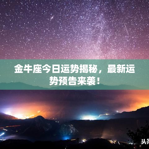 金牛座今日運勢揭秘，最新運勢預告來襲！