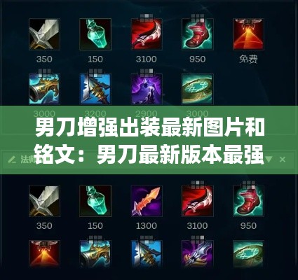 男刀增強出裝最新圖片和銘文：男刀最新版本最強出裝 