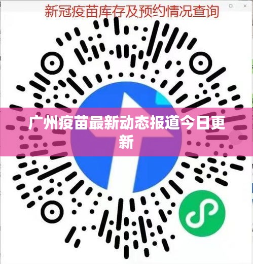廣州疫苗最新動(dòng)態(tài)報(bào)道今日更新