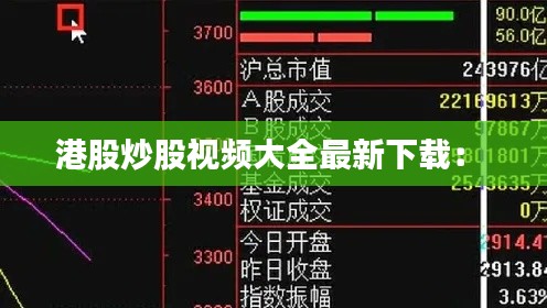 港股炒股視頻大全最新下載： 