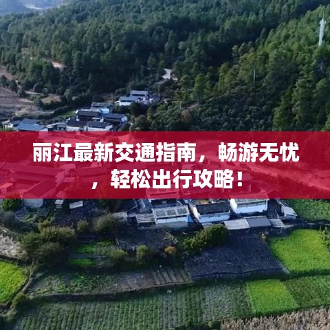 麗江最新交通指南，暢游無憂，輕松出行攻略！