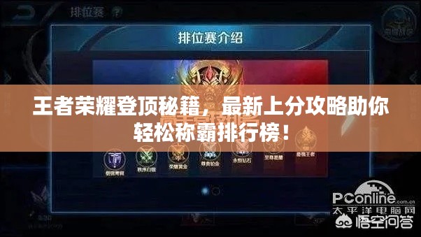 王者榮耀登頂秘籍，最新上分攻略助你輕松稱霸排行榜！