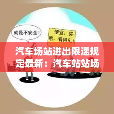 汽車場站進出限速規(guī)定最新：汽車站站場管理 