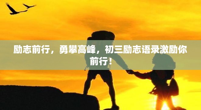 勵志前行，勇攀高峰，初三勵志語錄激勵你前行！