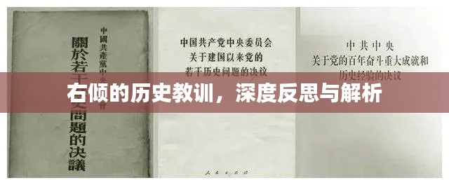 右傾的歷史教訓(xùn)，深度反思與解析
