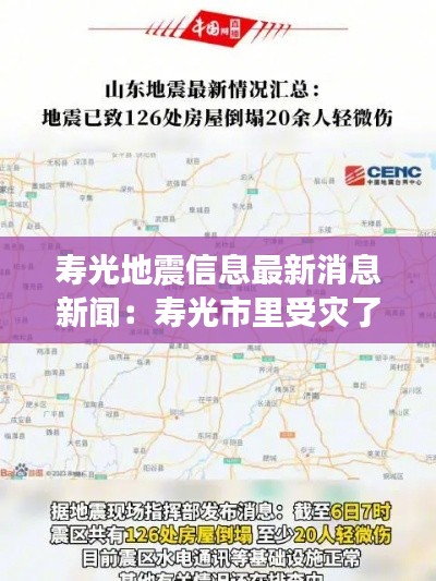 壽光地震信息最新消息新聞：壽光市里受災(zāi)了嗎 