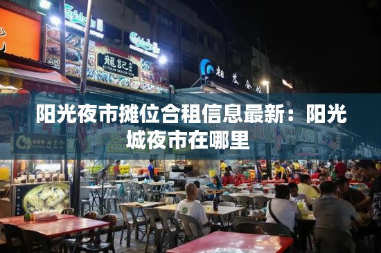 陽(yáng)光夜市攤位合租信息最新：陽(yáng)光城夜市在哪里 