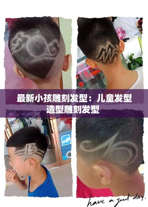 最新小孩雕刻發(fā)型：兒童發(fā)型造型雕刻發(fā)型 
