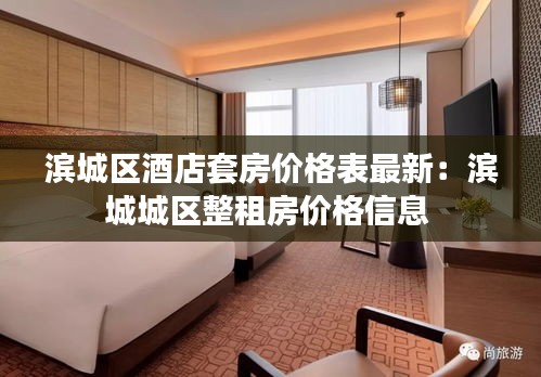 濱城區(qū)酒店套房?jī)r(jià)格表最新：濱城城區(qū)整租房?jī)r(jià)格信息 
