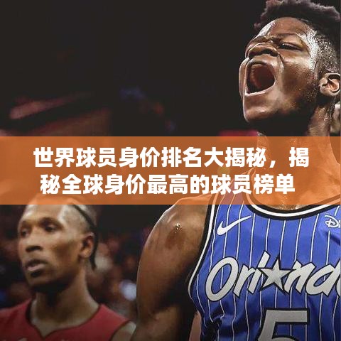 世界球員身價排名大揭秘，揭秘全球身價最高的球員榜單 2016版